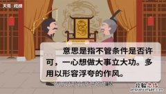 好大喜功的意思 好大喜功的意思是什么动物