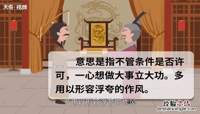 好大喜功的意思 好大喜功的意思是什么动物
