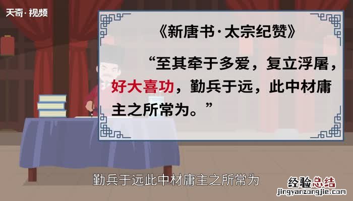 好大喜功的意思 好大喜功的意思是什么动物
