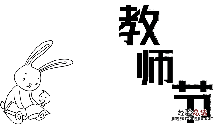 教师节的手抄报 教师节的手抄报简单又漂亮 四年级