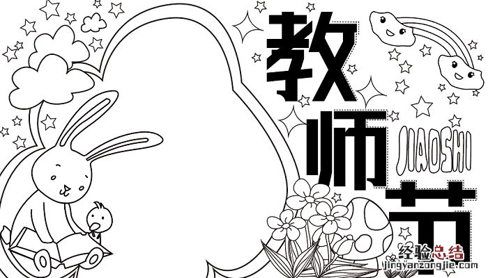 教师节的手抄报 教师节的手抄报简单又漂亮 四年级