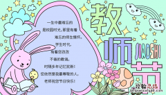 教师节的手抄报 教师节的手抄报简单又漂亮 四年级
