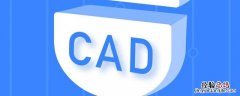 cad保存不了是什么原因 cad保存不了怎么回事