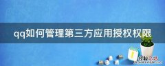 qq授权管理中心怎么给第三方授权 qq如何管理第三方应用授权权限