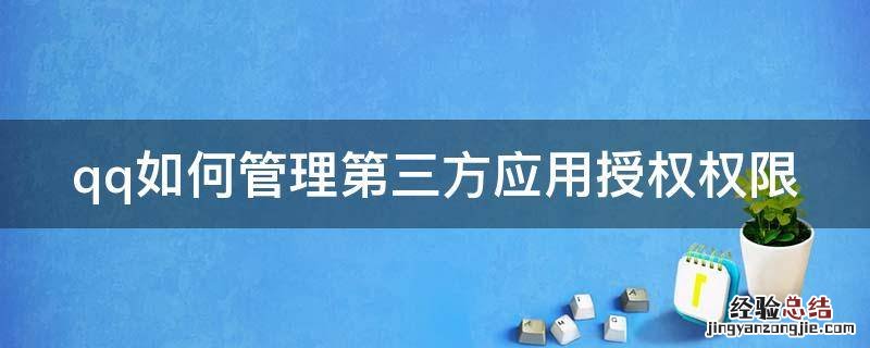 qq授权管理中心怎么给第三方授权 qq如何管理第三方应用授权权限