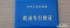 机动车行驶证必须有车才能办吗 行驶证一定要有车才能办吗