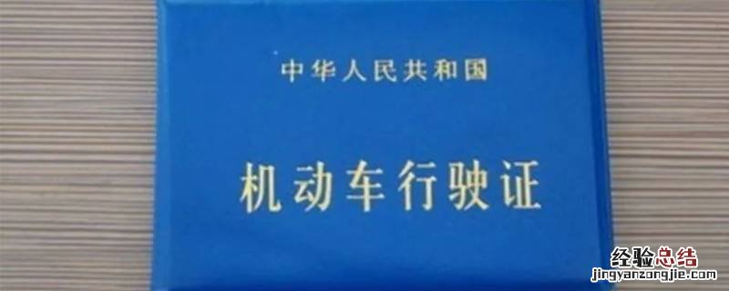 机动车行驶证必须有车才能办吗 行驶证一定要有车才能办吗