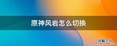原神岩怎么换回风 原神风岩怎么切换