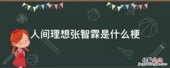 张智霖是什么意思 人间理想张智霖是什么梗