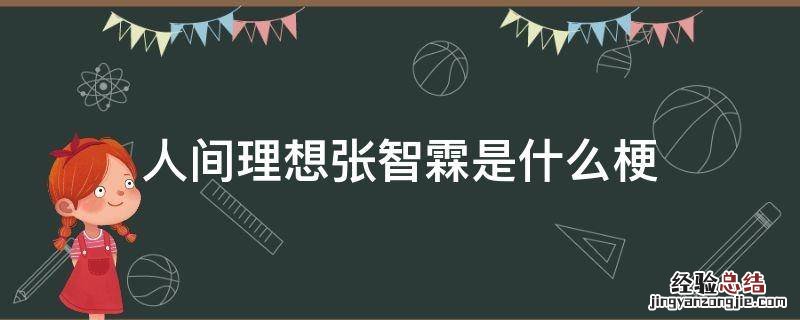 张智霖是什么意思 人间理想张智霖是什么梗