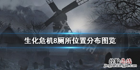 生化危机8 厕所位置 生化危机8厕所位置在哪