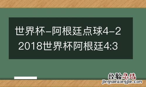 世界杯-阿根廷点球4-2 2018世界杯阿根廷4:3
