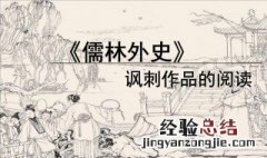 儒林外史揭露什么 快来看看