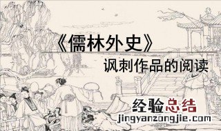 儒林外史揭露什么 快来看看