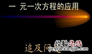 初一不会解一元一次方程应用题该怎么办 有什么方法步骤吗？