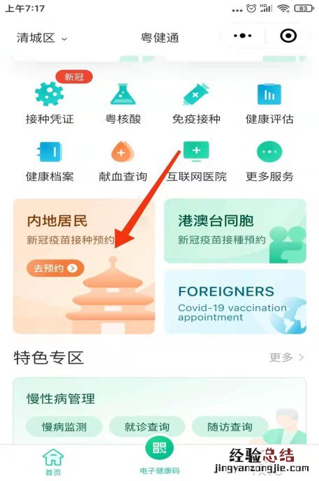 清远如何用粤健通预约新冠疫苗接种 清远如何用粤健通预约新冠疫苗