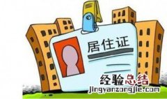 居住证和工作居住证的区别 工作居住证和暂住证