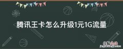 腾讯王卡怎么申请1g流量 腾讯王卡怎么升级1元1G流量