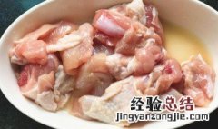 鸡腿肉切块怎么做好吃 鸡腿肉切小块怎么做