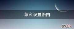 怎么设置路由 怎么设置路由器网速最快