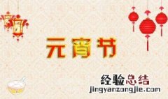 正月十五吉祥语 这些吉祥语新颖有创意