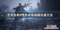 生化危机8怎么速通 生化危机8怎么速通房间