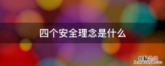 安全理念 四个安全理念是什么