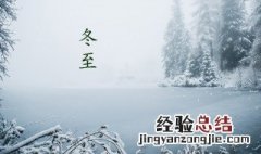 冬至优美词句 冬至精美的词句