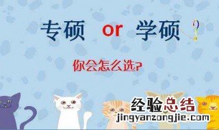 学硕与专硕的区别 你都可以区别吗