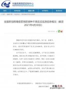 新冠疫苗不良反应数据最新表 新冠疫苗不良反应数据最新