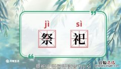 祭祀的意思 祭祀的意思是什么