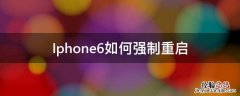 iPhone6如何强制重启 Iphone6如何强制重启
