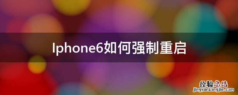 iPhone6如何强制重启 Iphone6如何强制重启