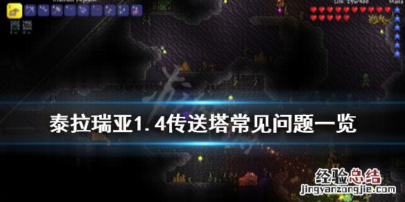 泰拉瑞亚1.4传送塔有什么用 泰拉瑞亚1.4传送塔怎么玩