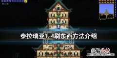 泰拉瑞亚1.4怎么复制物品 泰拉瑞亚1.4复制物品功能