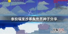 泰拉瑞亚沙暴瓶怎么获得 泰拉瑞亚1.4.1.2沙暴瓶