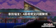 泰拉瑞亚1.4所有晶塔 泰拉瑞亚1.4有哪些晶塔