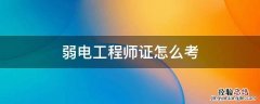 弱电证怎么考 弱电工程师证怎么考