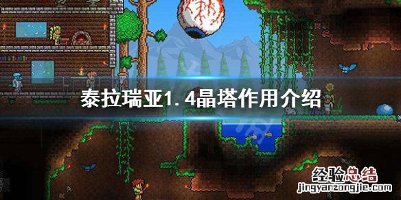 泰拉瑞亚1.4晶塔怎么用 泰拉瑞亚1.4晶塔有什么用