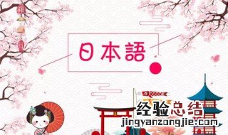 日语怎么学 你都了解吗