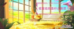 夜宴结局是什么意思 夜宴到底啥意思