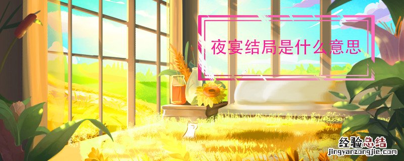 夜宴结局是什么意思 夜宴到底啥意思