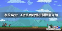 泰拉瑞亚恐惧鹦鹉怎么召唤 泰拉瑞亚1.4恐惧鹦鹉螺怎么过