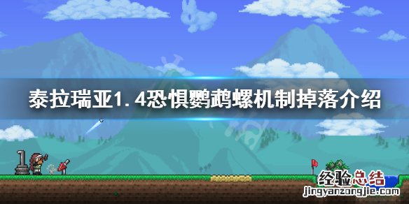 泰拉瑞亚恐惧鹦鹉怎么召唤 泰拉瑞亚1.4恐惧鹦鹉螺怎么过