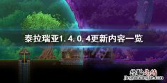 泰拉瑞亚1.4.0.5.2更新了什么 泰拉瑞亚1.4.0.4更新了什么