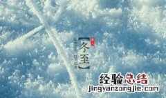 冬至手抄报的内容什么写 冬至手抄报的内容