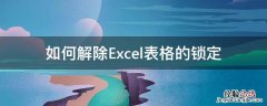 如何解除Excel表格的锁定 Excel表格怎么解除锁定