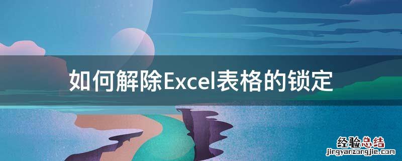 如何解除Excel表格的锁定 Excel表格怎么解除锁定