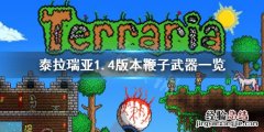 泰拉瑞亚1.4所有鞭子 泰拉瑞亚1.4有哪些鞭子