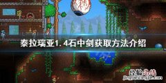 泰拉瑞亚1.4石中剑怎么找 泰拉瑞亚1.4石中剑怎么获得